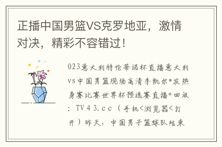 正播中国男篮VS克罗地亚，激情对决，精彩不容错过！