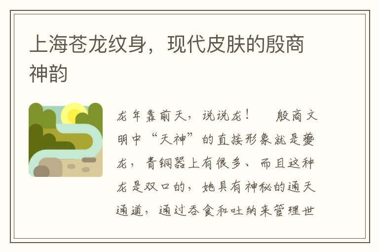 上海蒼龍紋身，現代皮膚的殷商神韻