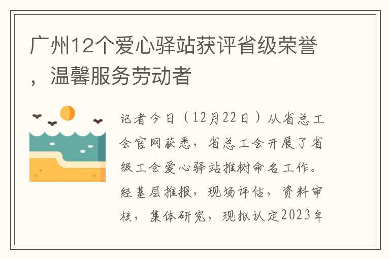 广州12个爱心驿站获评省级荣誉，温馨服务劳动者