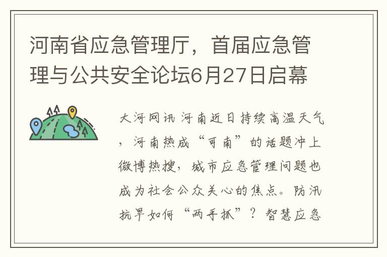 河南省应急管理厅，首届应急管理与公共安全论坛6月27日启幕