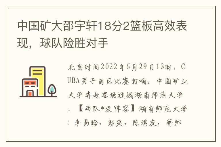 中国矿大邵宇轩18分2篮板高效表现，球队险胜对手