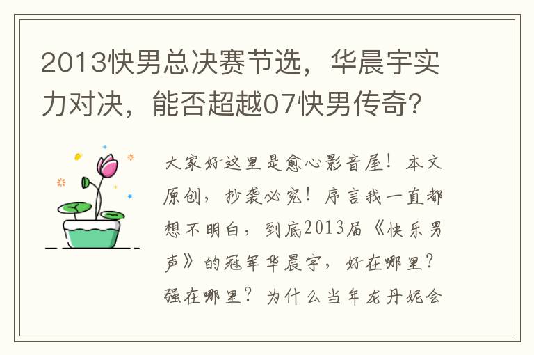 2013快男总决赛节选，华晨宇实力对决，能否超越07快男传奇？