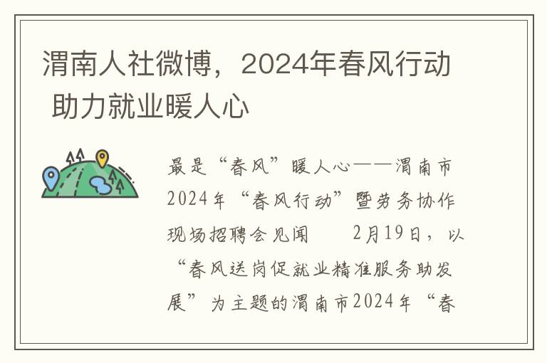 渭南人社微博，2024年春风行动 助力就业暖人心