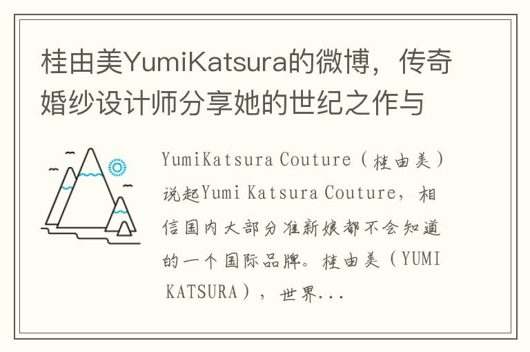 桂由美YumiKatsura的微博，传奇婚纱设计师分享她的世纪之作与人生感悟