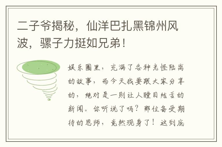 二子爷揭秘，仙洋巴扎黑锦州风波，骡子力挺如兄弟！