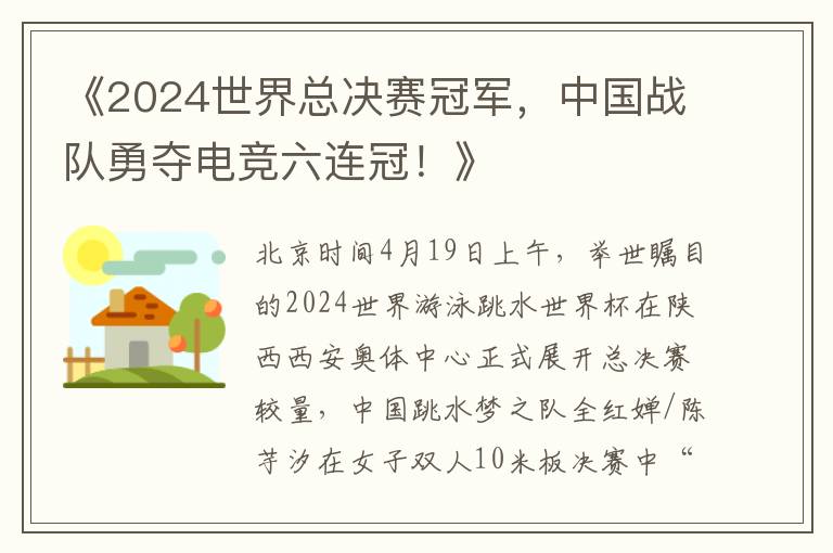 《2024世界縂決賽冠軍，中國戰隊勇奪電競六連冠！》