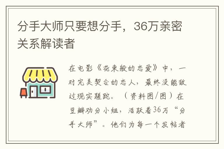 分手大师只要想分手，36万亲密关系解读者