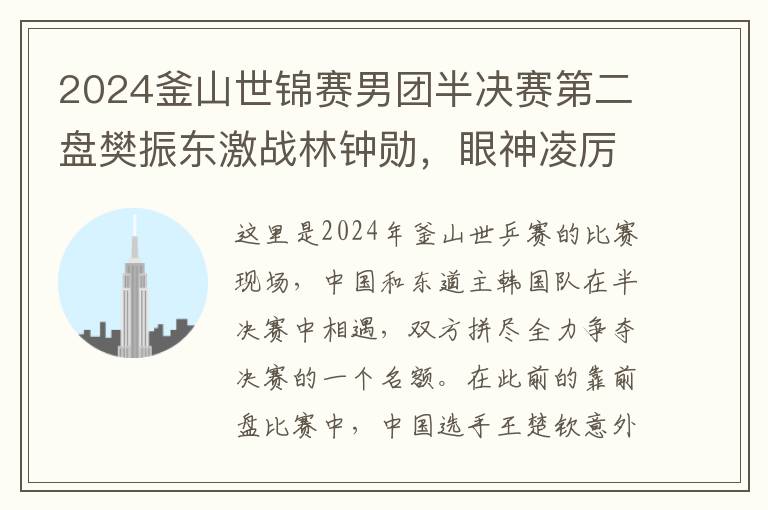 2024釜山世锦赛男团半决赛第二盘樊振东激战林钟勋，眼神凌厉展现实力