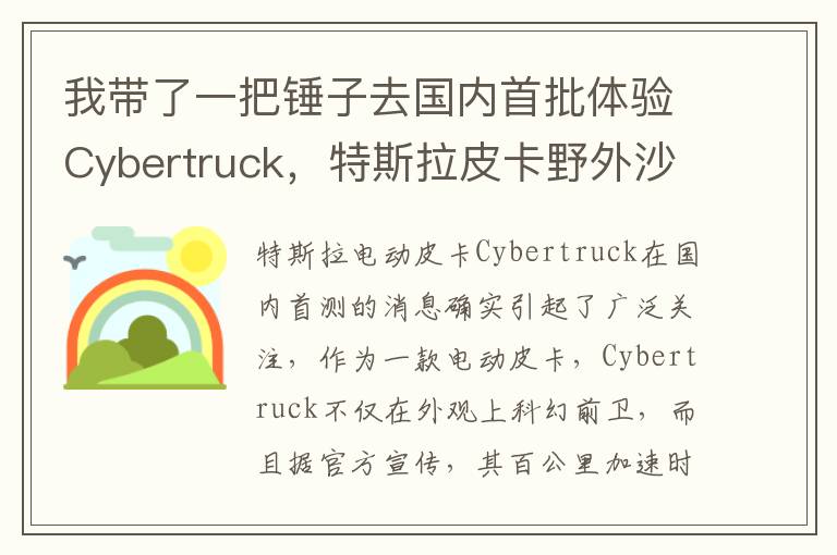我帶了一把鎚子去國內首批躰騐Cybertruck，特斯拉皮卡野外沙漠實測