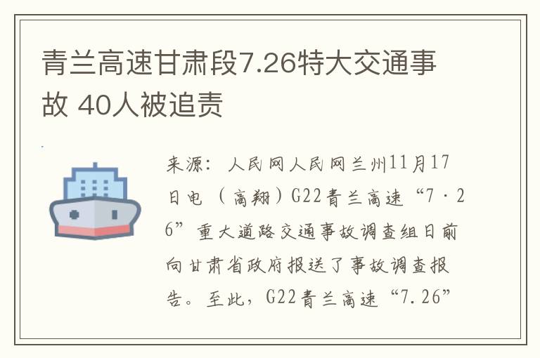 青兰高速甘肃段7.26特大交通事故 40人被追责