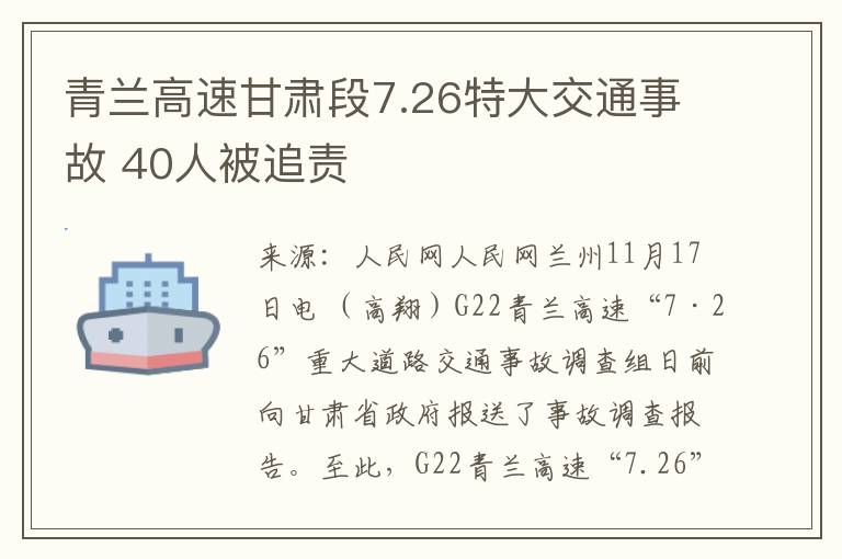 青蘭高速甘肅段7.26特大交通事故 40人被追責