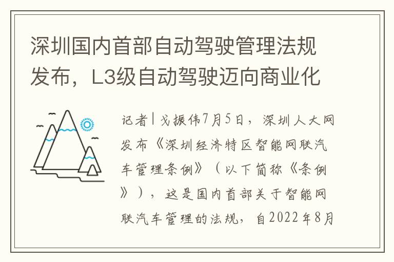 深圳国内首部自动驾驶管理法规发布，L3级自动驾驶迈向商业化新里程