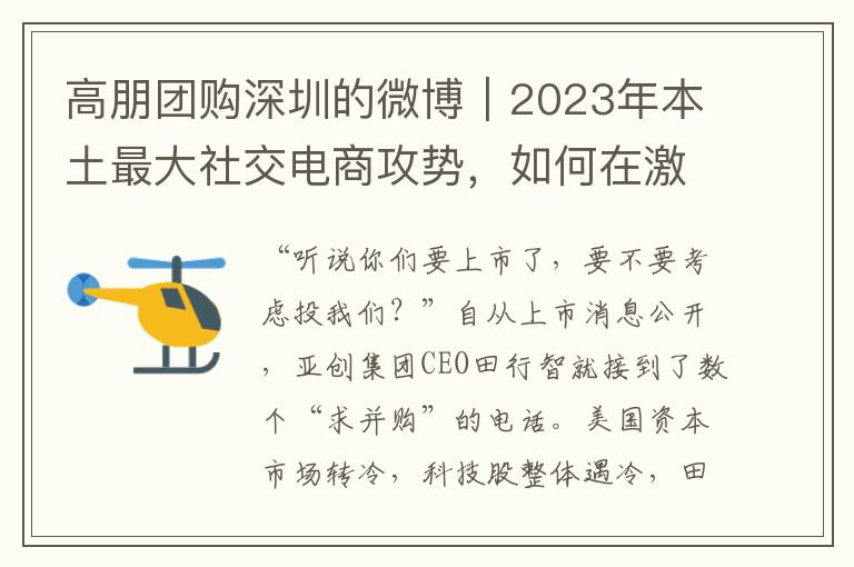 高朋团购深圳的微博｜2023年本土最大社交电商攻势，如何在激烈竞争中领跑珠三角？