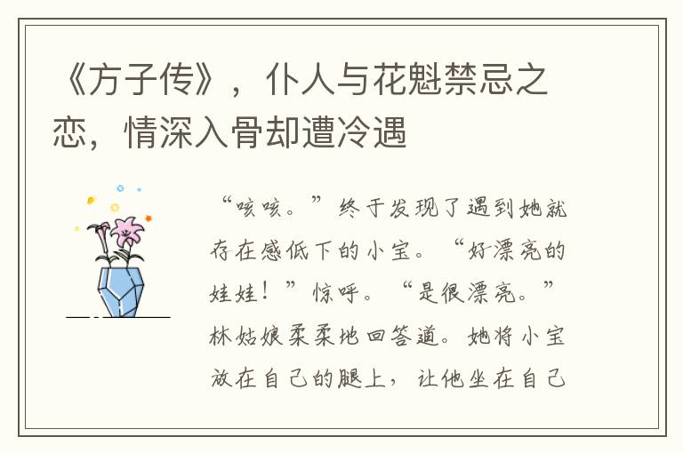 《方子傳》，僕人與花魁禁忌之戀，情深入骨卻遭冷遇