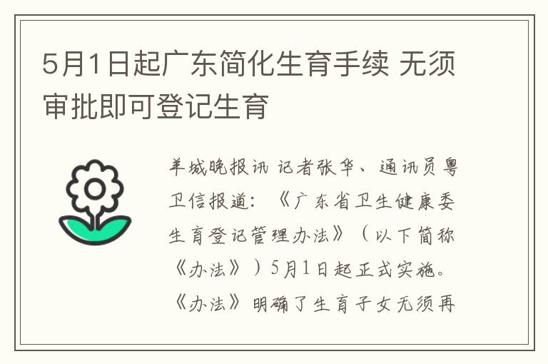 5月1日起广东简化生育手续 无须审批即可登记生育