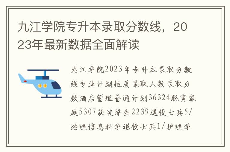 九江学院专升本录取分数线，2023年最新数据全面解读
