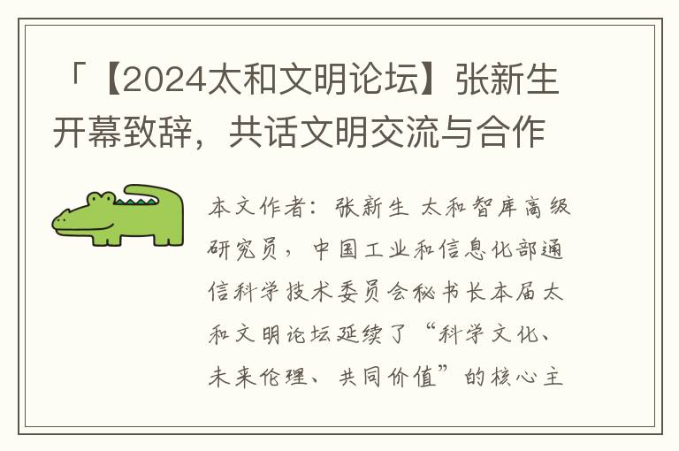 「【2024太和文明论坛】张新生开幕致辞，共话文明交流与合作」