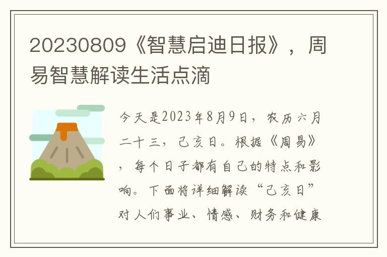 20230809《智慧启迪日报》，周易智慧解读生活点滴