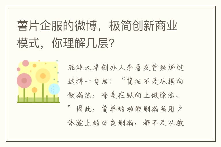 薯片企服的微博，极简创新商业模式，你理解几层？