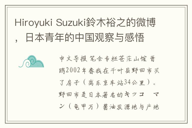 Hiroyuki Suzuki鈴木裕之的微博，日本青年的中国观察与感悟