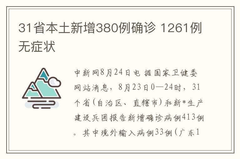 31省本土新增380例確診 1261例無症狀