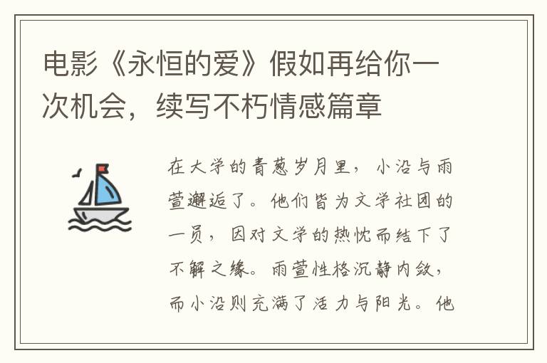 電影《永恒的愛》假如再給你一次機會，續寫不朽情感篇章