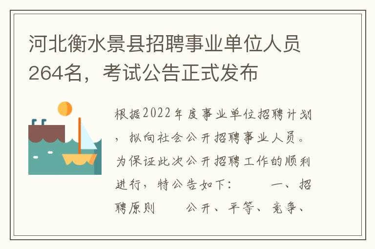 河北衡水景縣招聘事業單位人員264名，考試公告正式發佈