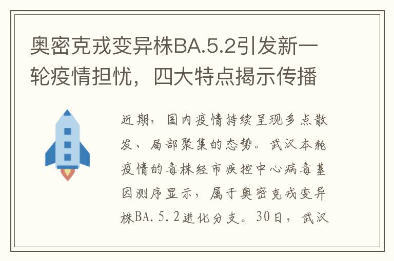 奥密克戎变异株BA.5.2引发新一轮疫情担忧，四大特点揭示传播潜力