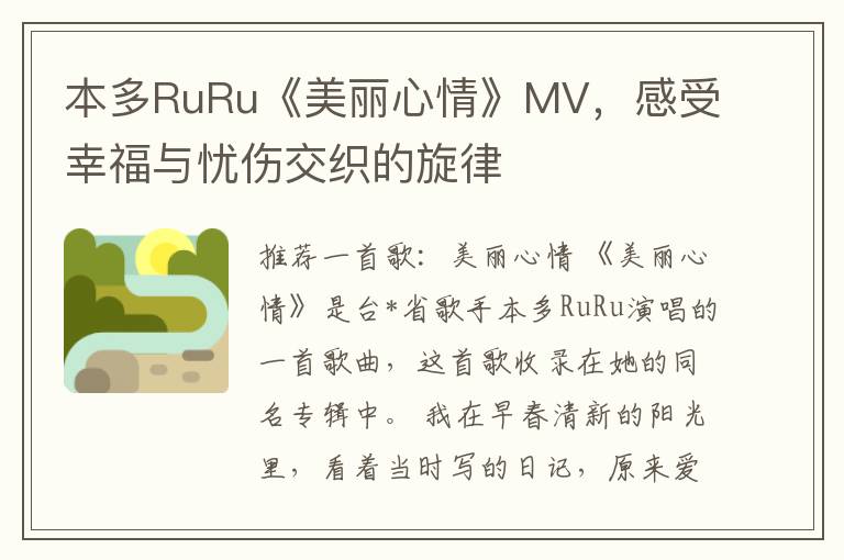 本多RuRu《美丽心情》MV，感受幸福与忧伤交织的旋律