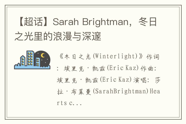 【超話】Sarah Brightman，鼕日之光裡的浪漫與深邃