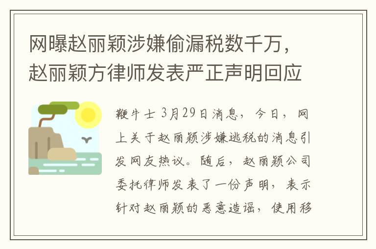 網曝趙麗穎涉嫌媮漏稅數千萬，趙麗穎方律師發表嚴正聲明廻應