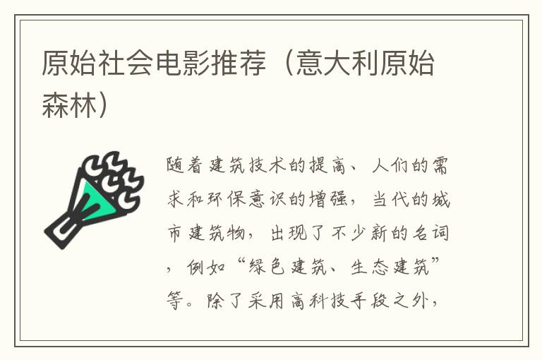 原始社会电影推荐（意大利原始森林）