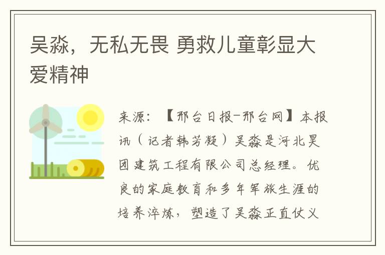 吳淼，無私無畏 勇救兒童彰顯大愛精神