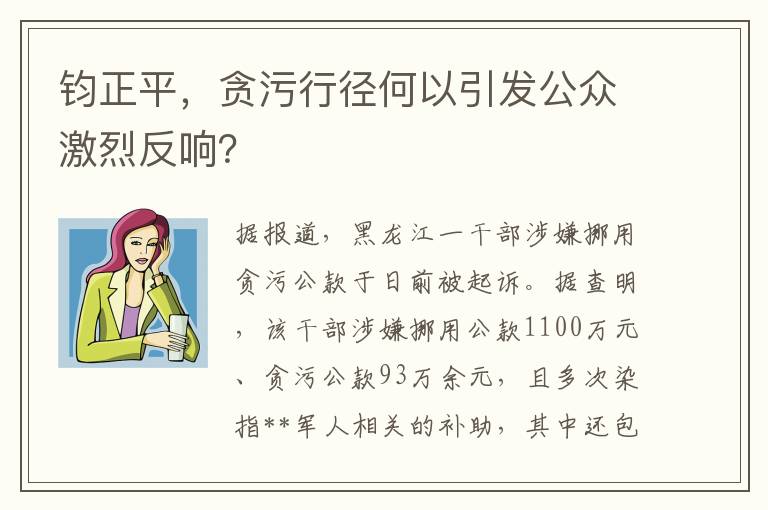 钧正平，贪污行径何以引发公众激烈反响？