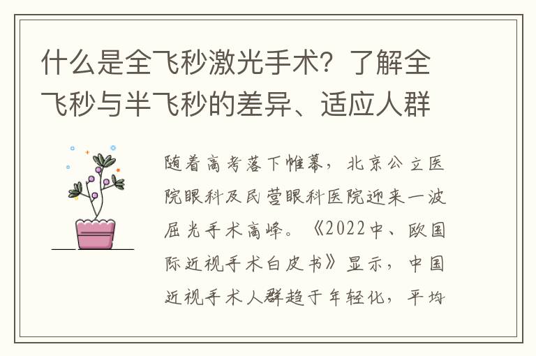 什么是全飞秒激光手术？了解全飞秒与半飞秒的差异、适应人群及禁忌症