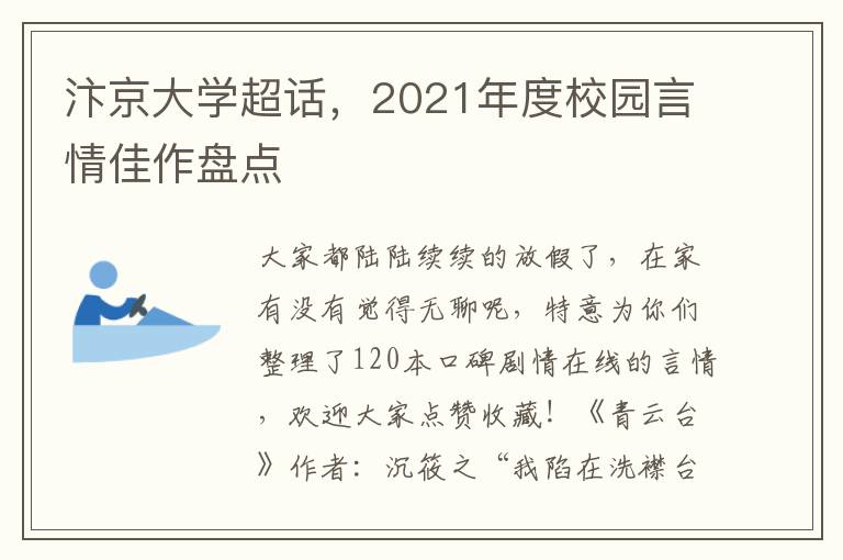 汴京大學超話，2021年度校園言情佳作磐點