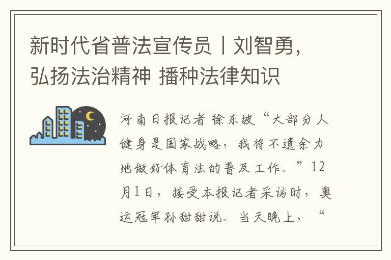 新时代省普法宣传员丨刘智勇，弘扬法治精神 播种法律知识