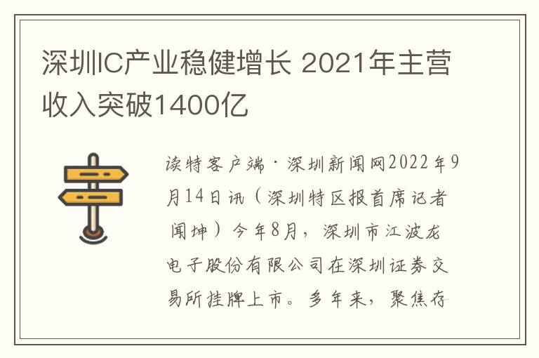 深圳IC产业稳健增长 2021年主营收入突破1400亿