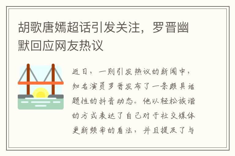 胡歌唐嫣超话引发关注，罗晋幽默回应网友热议