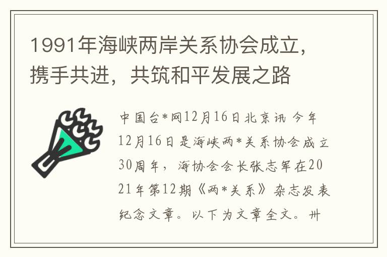 1991年海峡两岸关系协会成立，携手共进，共筑和平发展之路