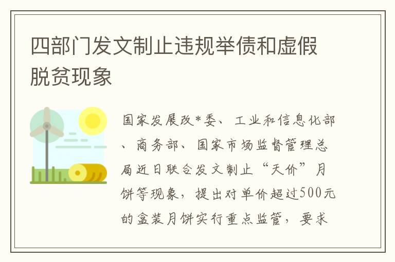 四部门发文制止违规举债和虚假脱贫现象