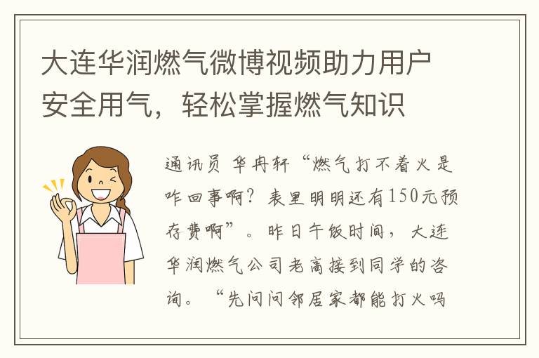 大连华润燃气微博视频助力用户安全用气，轻松掌握燃气知识