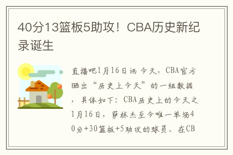 40分13篮板5助攻！CBA历史新纪录诞生