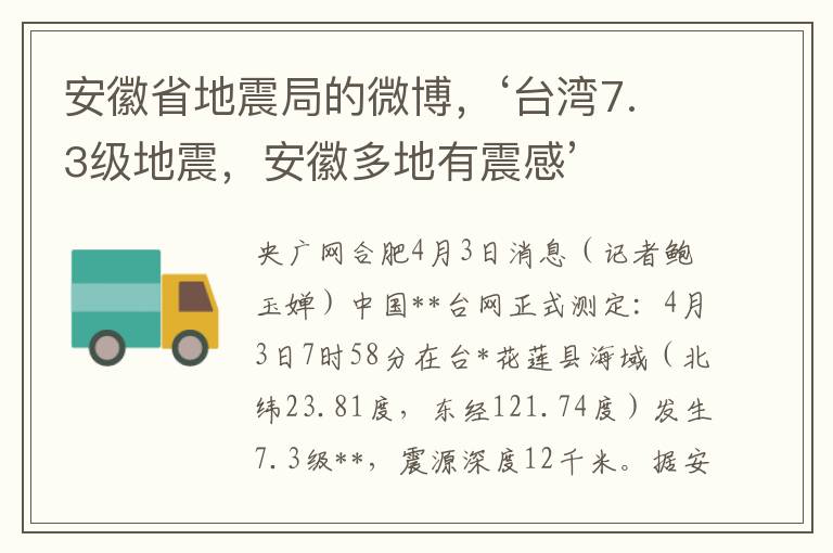 安徽省地震局的微博，‘台湾7.3级地震，安徽多地有震感’