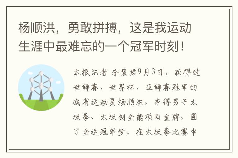 杨顺洪，勇敢拼搏，这是我运动生涯中最难忘的一个冠军时刻！