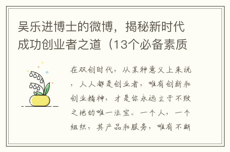 吳樂進博士的微博，揭秘新時代成功創業者之道（13個必備素質）