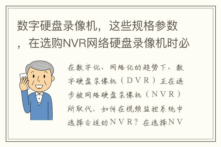 数字硬盘录像机，这些规格参数，在选购NVR网络硬盘录像机时必须要考虑