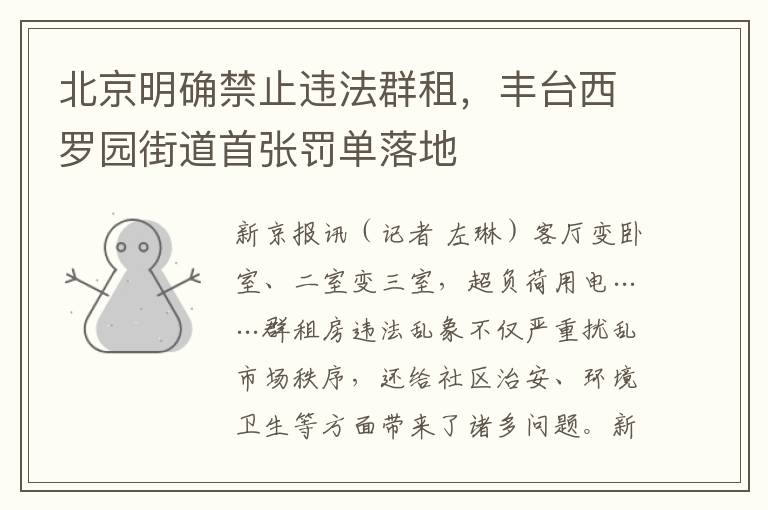 北京明确禁止违法群租，丰台西罗园街道首张罚单落地