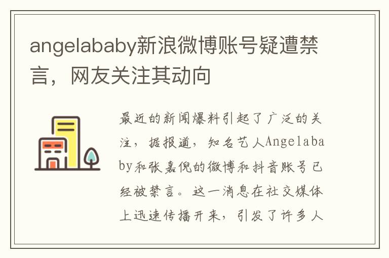 angelababy新浪微博账号疑遭禁言，网友关注其动向