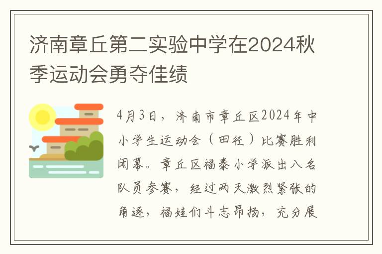 济南章丘第二实验中学在2024秋季运动会勇夺佳绩